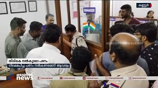 കാലാവധി കഴിഞ്ഞിട്ടും നിക്ഷേപം തരുന്നില്ല; പണമിടപാട് സ്ഥാപനത്തിനെതിരെ പ്രതിഷേധം |Kannur