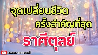 ดูดวงราศีตุลย์ | จุดเปลี่ยนชีวิตครั้งสำคัญที่สุด🔮#ดูดวง #ราศีตุลย์@kandapayakorn