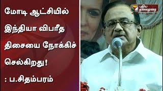 மோடி ஆட்சியில் இந்தியா விபரீத திசையை நோக்கிச் செல்கிறது!: ப.சிதம்பரம் | #NarendraModi #PChidambaram