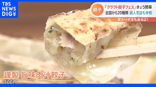 伊勢海老餃子ＶＳお肉餃子　勝つのはどっちだ？！「クラフト餃子フェス」開幕　【Ｎスタ】｜TBS NEWS DIG