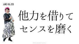 第235回　他力を借りて、センスを磨く