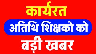 Atithi shikshak latest news | कार्यरत अतिथि शिक्षको बड़ी खबर मुख्यमंत्री फिक्सेशन एवं वेतन अपडेट्स