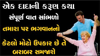 ૮૦ વર્ષના દાદાની રડાવી દે તેવી વાત ખાસ સાંભળો | swaminarayan katha | satsang  sabha | vadtal mandir