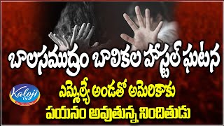 బాలసముద్రం బాలికల హాస్టల్ ఘటన | Balasamudram Girls Hostel Incident | Kaloji TV