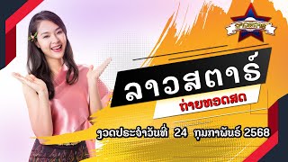 🔴 Live ถ่ายทอดสดผลลาวสตาร์ Lao Star 24 กุมภาพันธ์ 2568 | ลาวสตาร์วันนี้