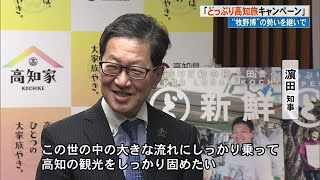 《極上の田舎》を売り出せ！高知県の新PR始動　知事「コロナ後の大きな流れに乗る」 (24/03/28 18:20)