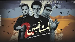 Houda Bondok - TITO - Houda Nasser - AlMushaghben 2 حوده بندق - تيتو - حوده ناصر - المشاغبين