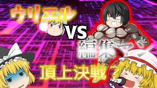 【ゆっくり茶番】ウリエルVS編集マン　うp主(元)とリア主の頂上決戦？　【ゆっくり】