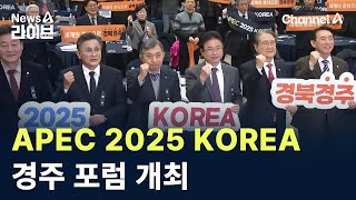 경북도, APEC 2025 KOREA 경주 포럼 개최 / 채널A / 뉴스A 라이브