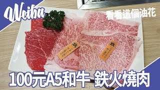 台北#燒肉推薦│一人燒肉，百元就能吃日本A5和牛？鉄火燒肉│味噌湯有怪味？是我們不懂品嚐嗎？│美食VLOG│#WEIBA尾巴