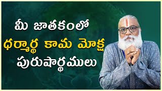 మీ జాతకంలో ధర్మార్థ కామ మోక్ష  పురుశార్థములు | | Astrology |