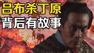 【草根诸侯吕布01】隐藏在“吕布杀丁原”背后的故事【超级不二酱】