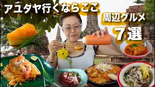 【タイ6泊7日の旅】アユタヤいくならここに行ってほしい、アユタヤグルメ7選！ディープな麺から、おしゃれなカフェ、タイの伝統菓子も #3【粉旅】