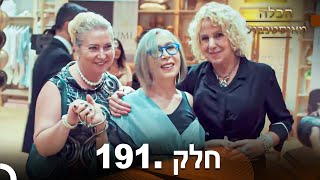 פרק 191 - הכלה מאיסטנבול | Istanbullu Gelin