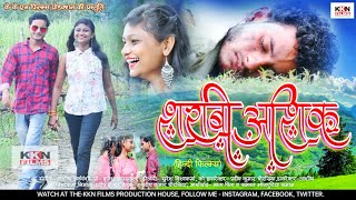 Sharabi Aashiq Movie Trailer |शराबी आशिक़ | Kuldeep Kumar Chaurasiya Movie | Hindi Short Film 2022