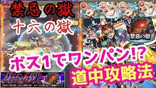 【禁忌の獄：十六ノ獄】ボスをワンパン戦法？道中攻略解説など【モンスト】