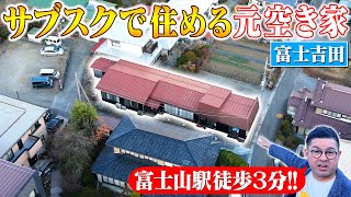 空き家紹介#66・移住希望者必見の、夢に見た、そして儲かる？！暮らし。山梨県富士吉田で新しい出会い。元焼き鳥屋さんに短期〜超長期滞在【ADDressで空き家を使ってる先輩に聞いてみた②】