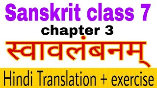 Sanskrit class 7 chapter 3- स्वावलंबनम्