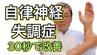 自律神経失調症治し方【30秒】で効くツボ押し！