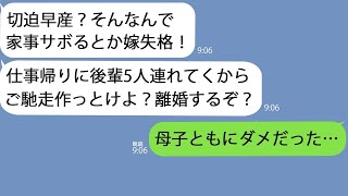 【LINE】切迫早産で医者から「安静にしろ！」と言われる私に家事を強要する夫「後輩5人連れてくからごちそう作っとけ」→しないなら離婚だと騒ぐので最悪の結果になってしまい…【総集編】