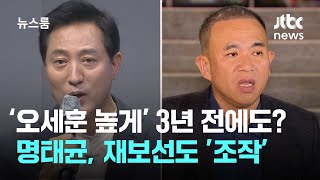 '오세훈 높게' 명태균 서울시장 여론조사도 조작 확인 / JTBC 뉴스룸