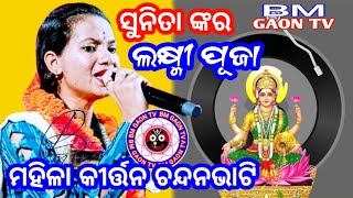 ସୁନିତା ଙ୍କର ଲକ୍ଷ୍ମୀ ପୂଜା ମହିଳା କୀର୍ତ୍ତନ ଚନ୍ଦନଭାଟି Laxmi puja sunita sahu mahila kirtan chandanbhati