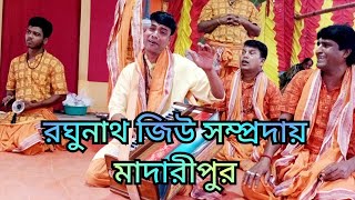 অপূর্ব বিরাম কীর্তন শুনুন মাষ্টার নিহার রঞ্জন বিশ্বাস।রঘুনাথ জিউ সম্প্রদায়,মাদারীপুর।যজ্ঞভুমিঃসখীপুর