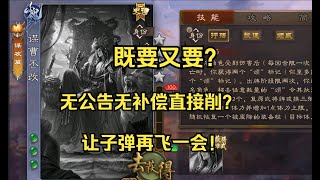 三国杀谋曹丕削弱事件！无公告补偿直接削？官方究竟想干什么？