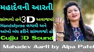 3D Audio❤Surround Sound-Alpa Patel Mahadev/Shiv Aarti-Gujarati New Dj Song 2018 - By Gujju 3D Sound