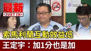 索馬利蘭互動效益低 王定宇：加1分也是加【最新快訊】