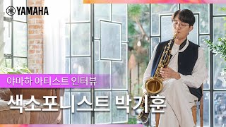 [Yamaha \u0026 Artist] 색소포니스트 박기훈과 야마하의 운명적인 만남, 그 이야기