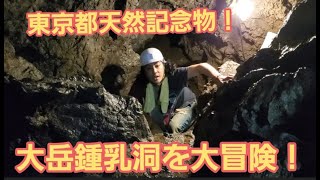 【東京都天然記念物】大岳鍾乳洞を大冒険！