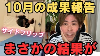 【10月の成果報告】低身長×アトピーが1ヶ月でサイドフリップをやってみたら まさかの結果が