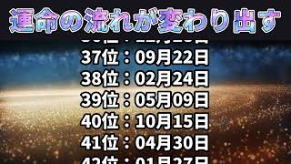 【運命の流れが変わり出す】 誕生日ランキング TOP 100 金運 誕生日占い