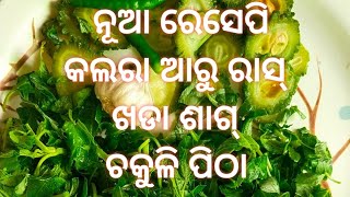 କଲରା କେ ଆରୁ ରାସ୍ ଖଡା ଶାଗ କେ ଏନତା ଥରେ ଚକେଳ୍ ପିଠା ବନେଇ ଦେଖୁନ୍ |bitter gourd |chawli leaves |