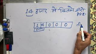 14 hajar mein kitne zero hote hain | 14 हजार में कितने जीरो होते हैं | Hindi