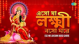 Eso Ma Lakshmi Boso Ghare | Goddess lakshmi Devotional Song | Shankha Bajiye | Eso Ma Eso |