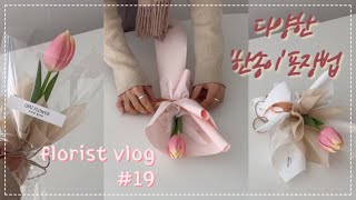 [flower shop vlog #19] 꽃집일상 / 꽃한송이포장법 / 꽃다발제작 / 꽃다발포장 / 플로리스트일상 / 꽃집창업 / florist / handtied flower