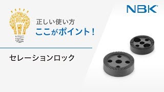 正しい使い方　ここがポイント！　セレーションロック