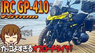 【Vｽﾄﾛｰﾑ250】IRCｵﾌﾛｰﾄﾞﾀｲﾔに交換するﾊﾞｲｸｶｽﾀﾑ｜Vスト250にIRC GP-410を取付けるバイクカスタムを紹介【バイクの旅人：SUZUKI V-Strome250】