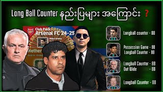 Long ball counter ✅ နည်းပြ​များအကြောင်းနဲ့ ဆော့လို့အဆင်ပြေမဲ့ Formation အချို့ကိုပါပြောပြပေးထားပါတယ်