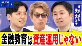 【金融教育】最近の問題点？儲けるための授業はダメ？新NISAで人生は豊かになる？｜アベプラ