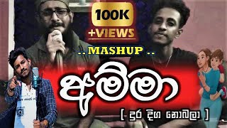 ( අම්මා ) දුර දිග නොබලා 2021 NEW BEST SONG MASHUP COVER BY MADU FT JENU.MADU BRO SRI LANKA