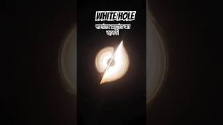 White Hole: The Mysterious Twin of Black Holes? | Gateway to a Parallel Universe? #shorts #science