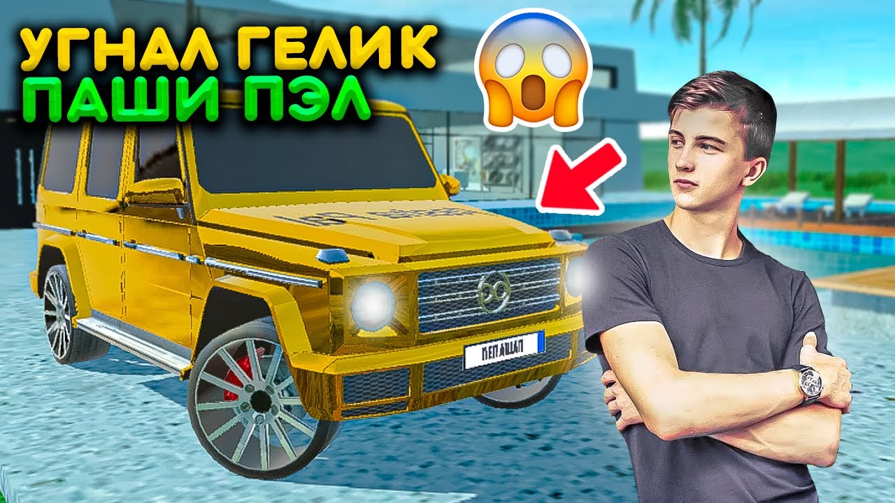 Золотой Гелик Паши Пэла