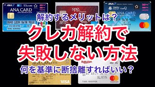 【2020年】2枚だけ残しクレジットカードを解約したときに考えた3つのこと