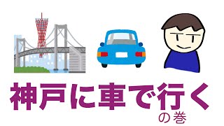 神戸方面に車で行く／舞鶴自動車道〜中国道〜山陽道