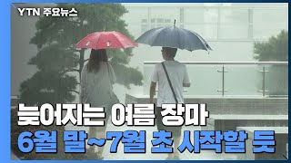 [날씨] 늦어지는 여름 장마...6월 말~7월 초 시작할 듯 / YTN