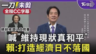 【全程CC字幕】喊「維持現狀真和平」 賴清德:打造經濟日不落國｜TVBS新聞