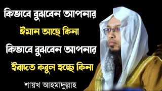 কিভাবে বুঝবেন আপনার ঈমান আছে কিনা।কিভাবে বুঝবেন আপনার ইবাদত কবুল হচ্ছে কিনা।শায়খ আহমাদুল্লাহ